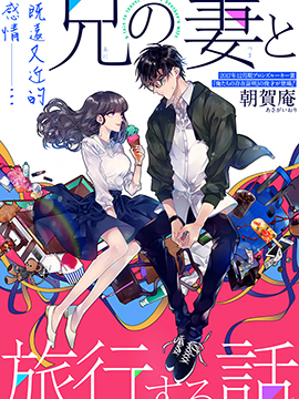 與嫂子一同旅行的故事