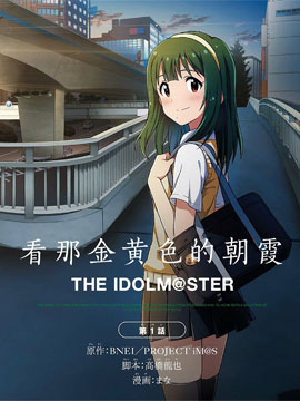 THE IDOLM@STER 看那金黃色的朝霞 - 
