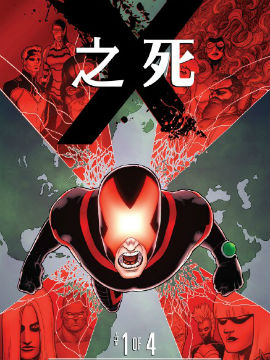 X之死