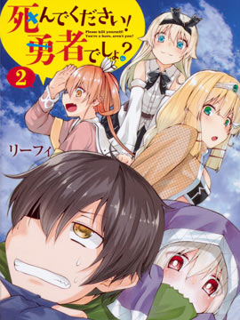 你是勇者吧？請去死吧！ - 