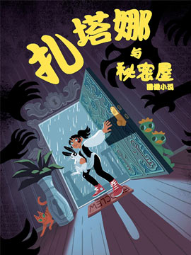 扎塔娜與秘密屋 - DC,Comics