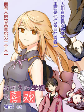 被优秀的学姐说喜欢