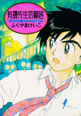 有机先生的邻居