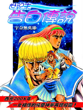 世纪末告白传说