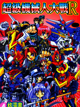 超级机器人大战R