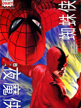 夜魔俠與蜘蛛俠
