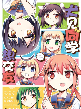 犬见同学想交友