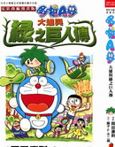 大雄与绿之巨人传