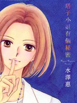 塔子小姐有个秘密