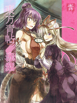 東方青帖·赤紫 - 