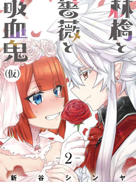 苹果、蔷薇、吸血鬼（伪）