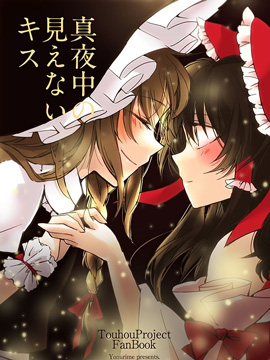 深夜中看不到的吻 - 