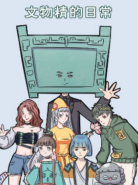 文物精的日常