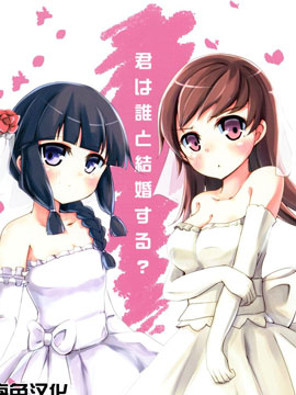 你要跟谁结婚？