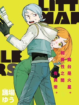 MY LITTLE MARS - 踴場