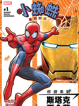 小蜘蛛暑期时光