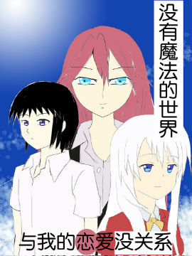 沒有魔法的世界與我的戀愛沒關系