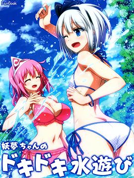 妖夢醬的心跳玩水 - 