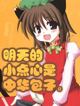 明天的小点心是中华包子