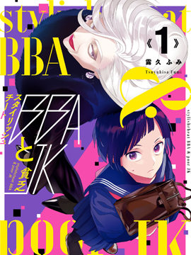 風(fēng)流無敵BBA與貧窮JK - 露久