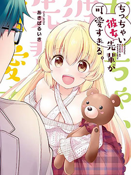 可爱的小不点前辈是我的女友