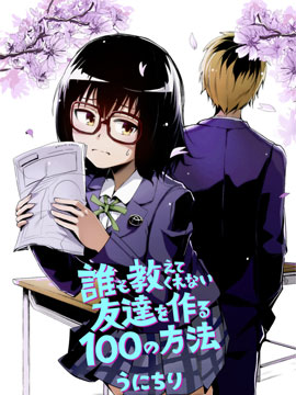 谁都不会教给我的交朋友的100种方法