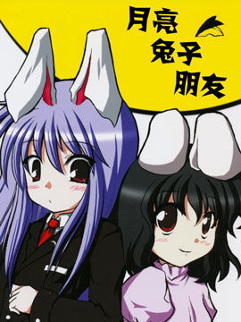 月亮、兔子、朋友