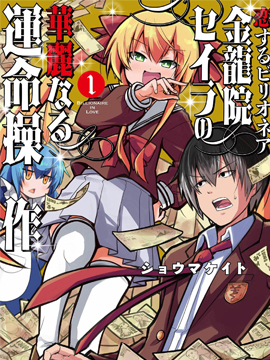 恋爱亿万富翁 金龙院塞伊娜之华丽的命运操弄