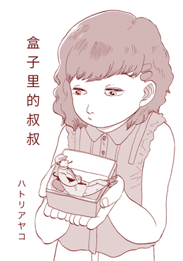 盒子里的叔叔 - 