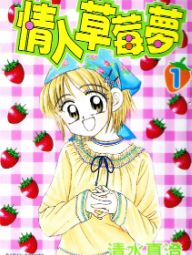 情人草莓梦