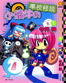 小蜗牛的学校怪谈