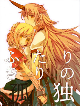 (C88)二人的孤独