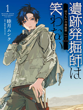 遗迹发掘师不会笑·蓬莱的海翡翠