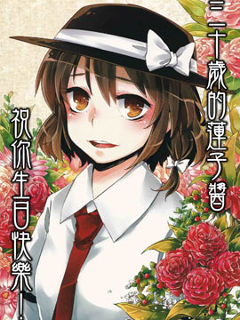 30岁莲子祝你生日快乐！