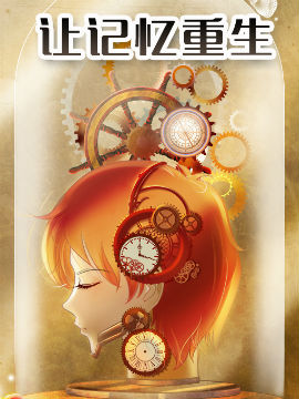 让记忆重生