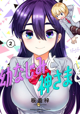 青梅竹马和神明大人