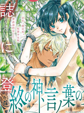 终结之神和言之少女