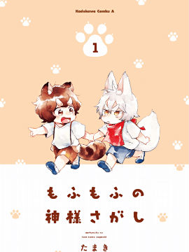 毛茸茸的尋神之旅 - 