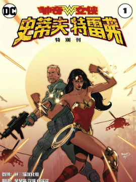 神奇女侠史蒂夫·特雷弗