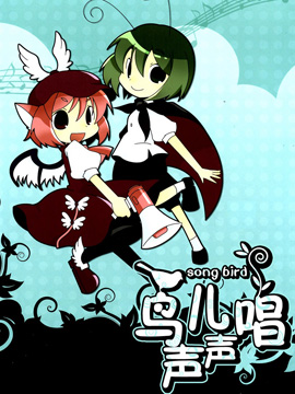 鳥兒聲聲唱 - 