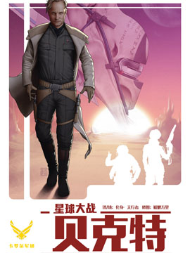 星球大战贝克特