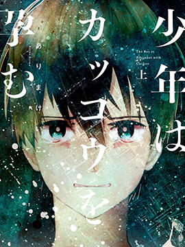 少年懷上了布谷鳥 - 