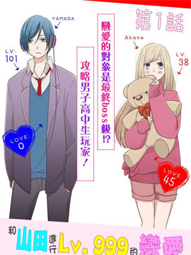 和山田進行LV.999的戀愛 - 