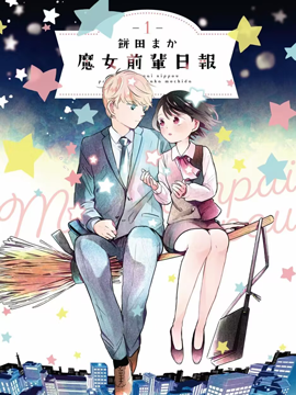 魔女前輩日報 - 餅田