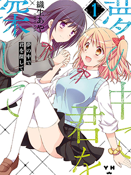 在夢里尋找你 - 織生