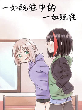 一如既往中的一如既往 - 