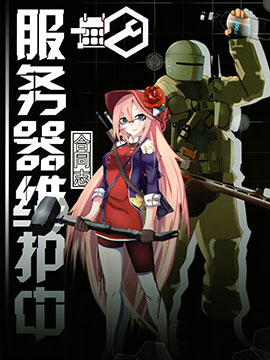 少女前線服務器維護中