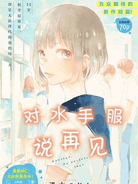 對水手服說再見 - 湯木