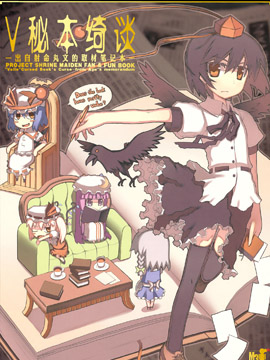 V秘本绮谈-出自射命丸文的取材笔记本-