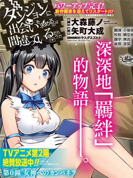 在地下城寻找邂逅难道有错吗？春姬篇